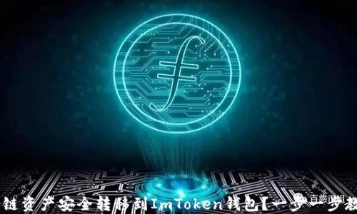 
如何将HECO链资产安全转移到ImToken钱包？一步一步教你轻松搞定