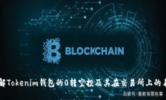 了解Tokenim钱包的0转空投及