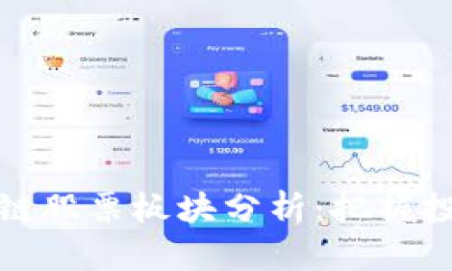 正统区块链股票板块分析：把握投资新机遇