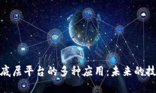 探索区块链底层平台的多种应用：未来的技术革新之路