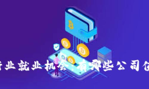 区块链行业就业机会：有哪些公司值得关注？