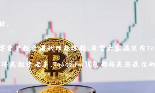   Tokenim钱包公测版：带你畅享数字资产安全新时代！ / 
 guanjianci Tokenim, 钱包下载, 公测版, 数字资产, 区块链 /guanjianci 

引言：数字资产管理的新选择
在数字货币日益盛行的今天，如何安全、便捷地管理自己的数字资产已经成为了每位投资者的重要课题。Tokenim钱包的公测版为用户提供了一种全新的选择，它不仅注重安全性和易用性，还融入了流行的区块链技术，似乎在这股数字资产的浪潮中应运而生。本文将为大家详细介绍Tokenim钱包的特点，并提供公测版的下载地址，助您顺利迈入数字资产管理的新时代。

Tokenim钱包的特点
作为一款全新的数字资产钱包，Tokenim致力于为用户提供一个安全、高效、便捷的管理平台。它具备以下几个显著特点：

1. 安全至上
安全性是任何数字钱包的首要考量。Tokenim钱包采用多重加密技术，确保用户的资产在存储过程中的安全。不仅如此，Tokenim还支持冷钱包功能，将用户的私钥存储在离线环境中，进一步抵御黑客攻击的风险。这种双重保障使用户可以安心管理自己的数字资产，无需担心信息泄露或资产损失。

2. 用户友好的界面
Tokenim钱包的设计十分注重用户体验。简洁直观的界面让新手用户也能快速上手，无需复杂的学习成本。同时，Tokenim还提供多语言支持，满足全球用户的需求。无论您身处何地，只需简单几步，即可轻松管理自己的数字资产。

3. 支持多种数字资产
Tokenim钱包支持多种主流数字资产如比特币、以太坊等，用户可以在同一个钱包中方便地管理不同种类的资产。这种多样性使得用户在数字资产投资中拥有更大的灵活性，不再局限于单一资产的管理。

4. 便捷的交易体验
为了提升用户在Tokenim钱包中的交易体验，团队不断交易流程。用户只需通过几步简单操作即可完成转账、兑换等多种交易。同时，钱包内置的实时行情功能，帮助用户随时掌握数字资产的价格变化，作出及时的投资决策。

5. 社区支持与反馈
Tokenim钱包积极建设社区，与用户保持紧密联系。无论是功能的建议，还是用户在使用过程中遇到的问题，团队都会及时响应，并通过更新和维护不断提升用户体验。这样的互动不仅增加了用户的参与感，也使Tokenim钱包逐渐成为一个活跃的数字资产社区。

公测版的下载地址
为了让更多的用户体验到Tokenim钱包的强大功能，公测版现已正式上线。您可以通过以下链接进行下载：
（此处请提供具体的下载链接）
在下载后，用户只需按照简单的安装步骤，即可在手机或电脑上完成Tokenim钱包的使用。在注册时，建议用户使用安全的密码并开启双重验证，以确保账户的安全。

使用Tokenim钱包的注意事项
尽管Tokenim钱包提供了多重安全保障，但用户在使用过程中依然需要保持警惕。以下是一些使用Tokenim钱包时的注意事项：

1. 保护私钥
私钥是您数字资产的唯一钥匙，务必妥善保管。不要将私钥透露给任何人，也不要在线上传输私钥信息。若私钥泄露，将可能导致资产损失。

2. 定期更新
Tokenim团队会定期推出版本更新，以修复可能存在的漏洞和用户体验。保持应用的更新，能够让您享受到最新的安全特性和功能。

3. 小心钓鱼网站
在使用Tokenim钱包进行交易或操作时，务必确认您所访问的网站是否为官方渠道，避免因误入钓鱼网站而造成的资金损失。总之，保持警觉是保障资金安全的关键。

结语：Tokenim钱包，您信赖的数字资产伙伴
在如今数字资产快速发展的浪潮中，选择一款可靠的钱包至关重要。Tokenim钱包的公测版以其卓越的安全性、便捷的用户体验和强大的社区支持，无疑是每位数字资产投资者的理想选择。希望大家在使用Tokenim钱包管理资产的过程中，能够体验到更多的便利与乐趣。

随着市场的不断变化，Tokenim团队也将持续关注用户的反馈，不断和完善钱包的功能，力争为所有用户提供更加安全、高效的使用体验。无论您是数字货币的新手还是投资老手，Tokenim钱包都将是您最佳的合作伙伴！

欢迎用户下载并加入Tokenim钱包的使用中，让我们一起迈向数字资产管理的新未来！