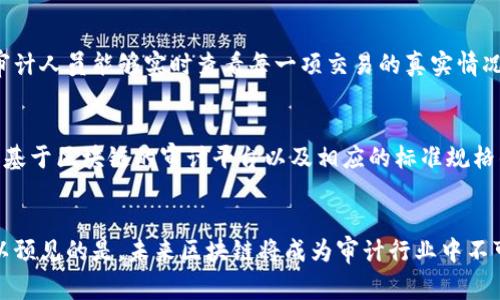 bianoti区块链技术如何革新审计行业：意义与影响分析/bianoti
区块链, 审计, 数据透明, 可信性, 风险管理/guanjianci

引言
近年来，随着区块链技术的飞速发展，它在各个行业中展现出了颠覆性的潜力。作为一种去中心化的分布式账本技术，区块链不仅在金融领域引起了广泛关注，还逐渐延伸到审计行业。审计是确保财务信息准确和可信的重要环节，而区块链所带来的透明性和安全性正好能够解决传统审计面临的一些挑战。在本文中，我们将深入探讨区块链对审计的意义以及它所带来的积极影响。

区块链技术基础
在理解区块链对审计的影响之前，首先需要对区块链的基本概念有一个清晰的认识。区块链是一种通过加密技术保证数据安全和不可篡改的分布式数据库。这意味着，一旦数据被记录在链上，就无法被随意修改或者删除，这种特性对于审计工作尤为重要。由于数据的透明性和可追溯性，审计人员能够更快速、更高效地核实信息的真实性，从而减少了审计过程中的人为错误和舞弊风险。

提升数据透明度
审计的核心在于数据的透明度。传统审计常常面临数据不对称和信息披露不足的问题，而区块链技术正好能够解决这些问题。所有交易都被记录在一个公共账本上，任何相关方都可以查阅和验证。这种方式不仅增加了各方对数据的信任，还大幅度提升了审计效率。由于数据的实时性，审计人员可以随时获取最新的信息，而不必依赖于时间上滞后的报告。此外，透明的数据记录减少了欺诈的空间，企业和审计机构都能更加安心。

增强审计的可信性
在一个充满不确定性的商业环境中，审计的可信性至关重要。传统审计中，由于手工操作和多方数据源的整合，往往存在着信息失真或者遗漏的风险。而利用区块链技术，所有的数据都可以被高效地聚合在一个平台上，并且通过加密技术进行保护。这种机制确保了数据来源的真实性和完整性，审计人员也可以更坚定地信任这些信息。此外，智能合约的应用使得审计流程更加自动化和规范化，减少了人为操作带来的风险。

降低审计成本
审计工作通常需要投入大量人力和物力，而区块链能够有效降低这些成本。通过实现自动化的数据验证和审计流程，审计人员可以将更多的时间和精力放在分析数据和风险评估上，而不是在繁琐的手工核对中徘徊。区块链技术的运用，使得审计人员不再需要对每一项交易进行逐一核查，智能合约能够在预设条件满足时自动执行，从而提高了工作效率。同时，审计过程的透明化和可追溯性也使得各参与方能够更清楚地了解审计费用的合理性。

提高风险管理能力
有效的风险管理是任何企业长久发展的基石。借助区块链技术，企业能够实时监测和管理各类风险，尤其是在财务和运营方面。实现实时数据分析和预警，使得企业在风险出现之前能够及时采取措施，从而降低潜在损失。审计人员可以通过分析区块链上的数据流向，迅速识别出异常交易，并采取相应的调查措施。这种敏捷的反应机制在传统审计模式中往往是无法实现的。

案例分析：区块链在审计中的应用
在许多实际案例中，区块链技术已经展现出其在审计领域的巨大潜力。例如，某大型跨国公司在其供应链中引入了区块链技术来记录所有交易。通过这种方式，该企业不仅提高了供应链的透明度，也使审计人员能够实时查看每一项交易的真实情况。这一创新的应用，为该公司的审计流程带来了前所未有的转变，使得审计结果更加可靠和高效。

未来区块链与审计的结合趋势
尽管区块链技术在审计领域的应用仍处于初期阶段，但其未来的发展前景无疑是光明的。随着技术的不断成熟，越来越多的企业和审计机构将逐步接受并推广区块链技术。在未来，我们可能会看到更多基于区块链的审计平台以及相应的标准规格的出台，从而形成一个统一、高效、可信赖的审计生态系统。此外，随着人工智能和机器学习等新兴技术与区块链的结合，审计工作将更加智能化，审计人员的角色也将发生深刻变革。

结论
区块链技术为审计行业带来了极大的变革机会，其对数据透明度、可信性、成本降低和风险管理能力的提升，都是传统审计所无法比拟的。虽然在推广应用过程中仍存在一些技术和法律上的挑战，但可以预见的是，未来区块链将成为审计行业中不可或缺的重要工具。在这个快速发展的数字世界背后，区块链不仅是技术的突破，更是对审计行业的一次深刻反思和重塑。企业和审计机构需紧跟这一趋势，才能在日益激烈的市场竞争中立于不败之地。