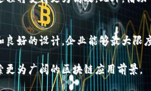 区块链行业设计图纸的探索与趋势

guanjianzi区块链,设计图纸,行业趋势,技术架构,应用场景/guanjianzi

引言：区块链的魅力与挑战
在数字经济迅猛发展的今天，区块链作为一种创新的技术，正逐渐渗透到各个行业。人们不仅考虑其在金融领域的应用，也开始关注它在供应链、医疗、版权保护等多方面的潜能。为了有效地实现区块链技术的应用，设计图纸作为蓝图，发挥着至关重要的作用。

区块链的基本概念与架构
在深入探讨区块链行业设计图纸之前，首先要对什么是区块链有一个清晰的认识。简单来说，区块链是一种分布式数据库技术，通过加密技术确保数据的安全性与不可篡改性，并且记录在网络中的每一个节点上。

从技术架构来看，区块链可以分为多个层次，主要包括：网络层、数据层、共识层、合约层和应用层。设计图纸通常会在这些层次上进行详细描述，提供适合行业需求的解决方案。例如，在网络层，设计图纸可能会涉及节点的分布、通信协议等，而在合约层，则会涉及智能合约的编写和部署。

区块链设计图纸的重要性
设计图纸不仅是实现技术的基础，更能让不同的团队成员对项目的理解一致。在一个区块链项目中，无论是开发人员、产品经理还是设计师，都需要对设计图纸有共同的认识。它不仅定义了技术实现的具体流程，还为项目的进度和目标提供了明确的指引。

企业如何制定有效的设计图纸
在制定建筑区块链项目的设计图纸时，企业需要关注三个关键因素：需求分析、技术选型和未来扩展能力。

首先，需求分析是设计的起点。项目的成功往往取决于其是否能够有效满足用户的需求。在设计图纸中，企业应详细列出所需功能、性能要求和用户体验等，确保项目的目标清晰明确。

其次，技术选型也是一个重要步骤。目前市场上有多种区块链平台可供选择，如Ethereum、Hyperledger和Fabric等。企业在选择时需要考虑其技术特性、社区支持、可扩展性及安全性等因素。设计图纸应根据选择的技术为应用架构提供指导。

最后，未来扩展能力是设计图纸中的一大亮点。随着新技术的不断出现和商业需求的变化，企业必须考虑如何将区块链系统进行灵活的扩展。设计图纸应预留出一定的空间，以便于后续的升级与改进。

区块链设计图纸的类型
不同的业务场景可能需要不同类型的设计图纸。以下是一些常见的区块链设计图纸类型。

h41. 技术架构设计图/h4
这类图纸通常会展示区块链系统的整体架构，包括各个模块的关系、数据流动及交互方式。例如，图中可能会包括节点的分布、数据库的设计、API接口等内容。

h42. 流程图/h4
流程图形象地展示了业务的具体实现流程，通常会包括用户如何与系统交互、如何进行交易及数据如何处理的步骤。这有助于团队快速理解项目特性。

h43. 数据模型设计图/h4
在区块链系统中，数据结构的设计至关重要。数据模型设计图通常会描述区块、交易、账户等数据的结构及其之间的关系。这种设计图帮助开发人员设定数据库的设计和查询方式。

应用案例分析
为了更直观地理解区块链设计图纸的重要性，我们可以通过具体的应用案例进行分析，例如供应链管理、金融服务和医疗健康。

h4供应链管理/h4
在供应链管理中，透明度和追踪能力至关重要。通过设计图纸，企业可以实现从原材料到成品的全方位追踪。例如，设计图可能会展示如何通过区块链记录每一次货物的转移，确保所有参与者都能够查看实时数据，从而提升了供应链的信任度和效率。

h4金融服务/h4
在金融领域，区块链技术的应用可以改变传统的交易模式。金融机构可以通过设计图纸实现智能合约，自动化处理交易的执行。这种图纸通常会详细描述交易流程、风险控制，以及如何通过分布式账本技术降低成本。

h4医疗健康/h4
在医疗健康领域，患者的数据安全和隐私是重中之重。通过设计图纸，医疗机构可以创建一个安全的患者数据管理系统。设计图纸中的数据流向和权限管理将确保只有授权的个体才能访问敏感数据。

未来趋势：设计图纸的智能化与可视化
随着区块链技术的发展，设计图纸也逐渐向智能化和可视化的方向发展。通过利用人工智能、大数据等技术，设计图纸的制定过程将变得更为高效。此外，借助可视化工具，团队成员可以更直观地理解设计内容，减少沟通成本。

结语：区块链设计图纸的价值
总而言之，区块链行业的设计图纸不仅是技术实施的蓝图，更承载着企业对未来发展的希望。通过合理的需求分析、技术选型和良好的设计，企业能够最大限度地发挥区块链技术的优势，推动业务的持续发展。这一切，都离不开详尽且富有前瞻性的设计图纸。

在这个变革的时代，设计图纸不仅是工具，也是一个推动创新的动力源泉。希望更多的企业能够重视设计图纸的价值，不断探索更为广阔的区块链应用前景。