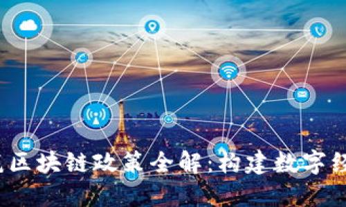 2023年建筑区块链政策全解：构建数字经济的新基石