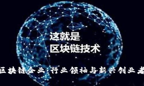 探秘400家区块链企业：行业领袖与新兴创业者的全景解析