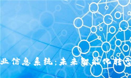 区块链企业信息系统：未来智能化转型的引领者