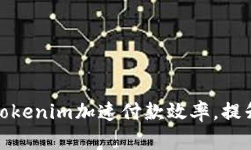 如何利用Tokenim加速付款效率，提升用户体验