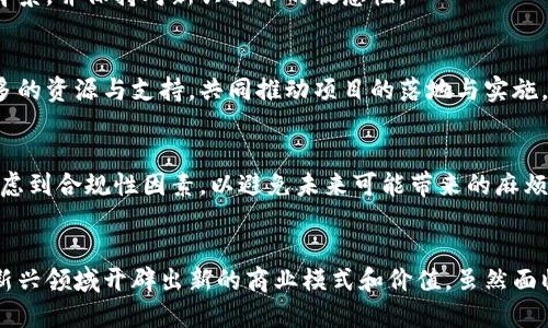 区块链产品创业者的成功之路：探索创新与机遇

区块链, 创业者, 产品创新, 科技趋势, 数字经济/guanjianci

引言
近年来，区块链技术因其去中心化、安全性以及透明性等特点而备受关注。这项革新性的技术不仅在金融领域引发了巨大的波动，还为各行各业带来了新的商业模式和创业机会。作为区块链生态系统中不可或缺的一部分，创业者们正通过创意、技术和商业智慧不断推出各种创新产品，推动这一领域的进步和发展。

区块链的魅力与潜力
区块链技术的魅力在于它的透明性与安全性。传统的商业模式往往依赖于中心化系统，数据被存储在特定（且易受攻击）的地点。而区块链通过去中心化的方式，允许每一位参与者都能够查看交易的记录，这种公开透明使得信任成本大幅降低。许多创业者正是看中了这一点，开始在多个行业挖掘区块链的潜在应用。

成功的区块链创业者案例
在众多区块链创业者中，有些人已经崭露头角，成为了行业的领军人物。以以太坊的创始人维塔利克·布特林为例，他通过推出智能合约平台，引领了一场区块链应用的革命。以太坊不仅仅是一个数字货币，而是一个可以构建各种去中心化应用的基础设施。这种多功能性使得许多创业者能够在其之上开发出具有创意的新产品。

此外，还有像莱特币的创始人查尔斯·李，以及波卡（Polkadot）的创始人盖文·伍德等，他们都在推动区块链领域的创新与进步。他们的成功不仅在于小众市场的开拓，更在于将先进技术与实际应用相结合，满足了市场的需求。

区块链产品类型及其市场机遇
区块链创业者们正在研发的产品类型繁多，涵盖以下几个重要领域：

h41. 金融科技/h4
金融科技是区块链应用中最活跃的领域之一。从数字货币、去中心化金融（DeFi）到跨境支付，区块链正在重塑整个金融行业。一些创业者通过创建自己的代币和平台，吸引了大量的用户和投资，展现出巨大的市场潜力。

h42. 供应链管理/h4
区块链技术的透明性和不可篡改性使其在供应链管理中的应用尤为广泛。通过跟踪商品的流动和存储，企业能够更好地管理库存，减少欺诈行为，提升效率。许多创业者开始探索如何利用区块链技术简化供应链流程，形成更高效的商业生态。

h43. 健康医疗/h4
在健康医疗领域，区块链为患者数据管理提供了一个新的解决方案。通过区块链技术，患者的医疗记录可以安全地存储并分享，医务人员能够更高效地获取信息，从而提高诊断和治疗的效率。创业者们正在积极研发相关产品，以改善医疗行业的效率和安全性。

h44. 物联网（IoT）/h4
物联网与区块链的结合也为创业者提供了新的机会。通过区块链技术，IoT设备可以更安全地进行数据传输和交易，避免数据被篡改的风险。这一领域的创业者正在寻找如何将这两者结合起来，以实现更智能化的产品。

h45. 社交网络与数字身份/h4
社交媒体平台的隐私问题日益受到重视，区块链技术能够提供可控的数字身份解决方案。通过允许用户对自己的数据拥有管理权，创业者正在探索如何在社交网络中应用这一技术，进行用户身份验证、内容激励等。

面临的挑战与应对策略
尽管区块链技术充满潜力，但创业者们在这一过程中也面临诸多挑战。监管不确定性、技术复杂性、市场竞争等因素都可能影响创业者的成功。对此，创业者需要具备敏锐的市场洞察力，充分评估风险，制定有效的应对策略。

h41. 加强技术研发/h4
区块链技术本身仍在不断演变。创业者需要关注技术动态，确保在产品开发过程中能够利用最新的技术和工具。这需要团队具备扎实的技术背景，并保持对新兴技术的敏感性。

h42. 建立良好的合作关系/h4
区块链行业的成功往往依赖于合作。无论是与技术供应商的协作，还是与其他行业的企业形成联盟，良好的合作关系能够帮助创业者获得更多的资源与支持，共同推动项目的落地与实施。

h43. 关注合规与法规/h4
不同地区对区块链技术的监管政策不尽相同，这使得创业者需要对相关法律法规保持高度关注，确保自身业务的合规性。在设计产品时，应考虑到合规性因素，以避免未来可能带来的麻烦。

结语
区块链技术的快速发展为创业者创造了无数机遇。通过深刻理解区块链的本质与应用场景，结合市场需求与用户体验，创业者们能够在这一新兴领域开辟出新的商业模式和价值。虽然面临诸多挑战，但只要坚持创新与探索，未来的区块链产品将为我们带来更加丰富多彩的数字生活。