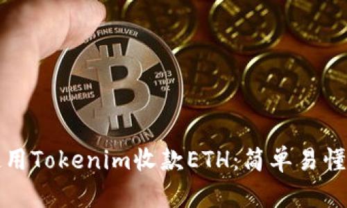 如何使用Tokenim收款ETH：简单易懂的指南