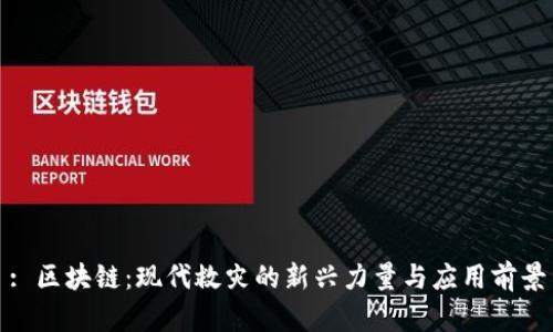 : 区块链：现代救灾的新兴力量与应用前景