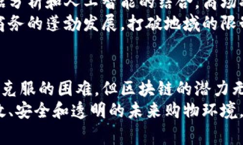 区块链商场模式有哪些？探索未来购物新时尚

区块链, 商场模式, 数字货币, 去中心化, 供应链管理/guanjianci

引言
在数字经济蓬勃发展的今天，区块链作为一种颠覆性技术，正在不断改变着我们的生活方式。尤其是在商业领域，区块链的应用逐渐成为了新的趋势，尤其是在商场模式的搭建和中。无论是去中心化的交易结构，还是数字货币的流通，区块链为传统商场注入了新的活力。
本文将探讨多种区块链商场模式，包括其优势、挑战以及未来的发展前景，希望能为读者提供一个全面的视角，了解这个快速发展的领域。

一、区块链商场模式的概述
区块链商场模式主要通过使用区块链技术，来重塑传统商业架构。与传统的中心化交易不同，区块链提供了一种去中心化的交易方式，允许参与者直接进行交易，减少了中介的介入。这种新模式不仅提高了效率，也降低了交易成本。
例如，在一个基于区块链的商场中，消费者可以使用数字货币直接购买商品，供应商则能够更有效地管理库存和交易流程。而这所有的一切，都是通过区块链技术来进行透明和安全的验证。

二、区块链商场的几种具体模式
h41. 去中心化电商平台/h4
在去中心化的电商平台中，用户可以直接在平台上买卖商品，而不需要通过传统的中介平台。此类模式通常基于智能合约进行运作，确保交易的自动化和高效性。
例如，项目如OpenBazaar就是一个基于区块链的去中心化市场，允许用户不通过集中化的服务来交易商品。这种模式降低了平台费用，并且给用户更多的自由。

h42. 供应链管理平台/h4
供应链管理是另一个重要的区块链商场模式。通过区块链技术，商家能够实时追踪产品的每一步，从生产到物流，确保每个环节的透明化。此类平台能够帮助商家提高效率，降低损耗。
例如，IBM的Food Trust平台就是一个利用区块链技术进行食品供应链追踪的成功案例。它确保了从田间到餐桌的每一个步骤都可追溯，有助于增强消费者信任。

h43. 数字货币支付商场/h4
随着比特币和其他数字货币的普及，越来越多的商场开始支持数字货币支付。消费者可以使用他们的加密货币直接购买商品，这不仅提高了支付的灵活性，还降低了交易费用。
例如，开始接受比特币支付的大型连锁商店，或是利用区块链技术搭建的数字货币移动支付应用，正在逐渐进入市场。消费者的兴趣和参与度也在不断提升，这为商场的销售带来了新的增长点。

h44. NFT商场/h4
非同质化代币（NFT）是一种独特的数字资产，最近在艺术和音乐市场上得到了广泛应用，而如今也开始渗透到传统商场中。很多品牌开始推出自己的NFT商品，吸引年轻消费者。
例如，某些时尚品牌推出限量版的NFT鞋子，消费者不仅可以穿着实体鞋，还可以拥有数字版本。这样的模式为品牌增加了新的销售渠道，同时也为消费者提供了新的购买体验。

h45. 众筹模式/h4
区块链还可用于产品的众筹，通过发行代币的方式来为新项目筹集资金。这种模式通常吸引了大量的投资者和早期用户，帮助新品牌进入市场。
例如，一些新兴品牌会通过ICO（首次代币发行）筹集资金，让消费者成为品牌的一部分，增强了用户的参与感和忠诚度。

三、区块链商场模式的优势
区块链商场模式的优势是显而易见的，不仅提高了交易效率，也增强了消费者的信任感。
首先，去中心化的结构降低了交易成本，用户能够享受到更为优惠的价格。其次，透明的交易记录消除了信任问题，用户可以随时查看商品的来源与价格变化。在这种环境下，消费者的信任度显著提升。

四、区块链商场面临的挑战
尽管区块链商场模式具备诸多优势，但在实际应用中仍然面临各种挑战。技术的成熟度、法律法规的完善，以及用户的接受度都是问题的关键。
首先，技术的安全性和稳定性仍然需要时间来验证。区块链的复杂性也可能让一些潜在用户感到困惑，甚至产生抵触心理。其次，不同国家的法律法规对区块链和加密货币的态度不一，这对跨国平台的运营形成了障碍。
最后，教育消费者是关键。许多人仍对区块链缺乏基本的了解，推动社会对区块链的教育将是未来发展的重要一环。

五、未来展望
区块链商场模式正在快速发展，未来将如何演变成为了许多人关注的焦点。随着技术的不断进步和法律法规的完善，区块链将为商场带来更多的可能性。
我们可以预见，在不久的将来，区块链技术不仅仅是提高交易效率的工具，更将整合到日常生活的方方面面。通过大数据分析和人工智能的结合，商场将能够提供更加个性化的购物体验。
同时，跨国交易的便利性也将得到显著提高，消费者将能够快速、方便地在全球任何地方购物。区块链将推动全球电子商务的蓬勃发展，打破地域的限制，为全球消费者和商家建立一个更加开放和透明的市场。

结语
综上所述，区块链商场模式不仅是未来商业的一个新趋势，也是对传统商场模式的一次创新与挑战。虽然仍有许多需要克服的困难，但区块链的潜力无疑是巨大的。
在这个时代，了解并接受新技术，将是每个商家与消费者应当面对的挑战。随着时间的推移，我们期待看到一个更加高效、安全和透明的未来购物环境。