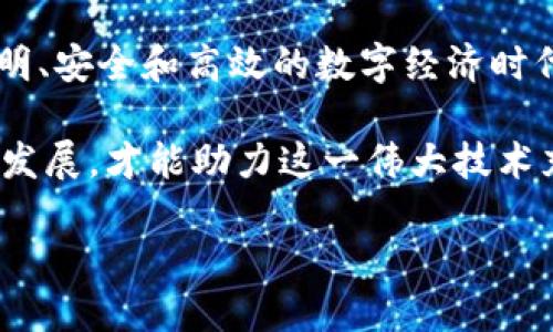 区块链的深层价值：探寻其多元内涵与应用前景

区块链, 去中心化, 数据安全, 智能合约, 数字资产/guanjianci

引言：区块链的革命性思维

当今社会，科技的进步与发展的愈加迅猛，带来了许多前所未有的机遇与挑战。在这股浪潮中，区块链技术以独特的去中心化优势，逐渐成为现代信息技术的关键领军者。随着数字经济的崛起，区块链不仅是比特币的底层技术，它的价值内涵也渗透到各个领域。它不仅关乎金融，更涉及到数据的透明性、安全性以及信任机制的构建。这使得区块链成为一个充满潜力和可能性的领域。

一、去中心化的核心思想

去中心化是区块链技术最基本的特性之一。相较于传统的中心化系统，区块链通过分布式账本，确保了数据不再依赖单一的实体或组织。这一特性深刻影响了我们生活的方方面面。在金融领域，去中心化的支付系统使得用户可以直接进行交易，而不需要通过银行等中介机构。这种模式不仅降低了交易成本，还提高了交易的效率。

在教育、医疗、供应链管理等多个领域，去中心化的思想也在潜移默化地改变着传统的运作模式。例如，在供应链管理中，区块链技术可以实现产品从生产到消费各环节的实时追溯，确保每一环节的透明性和可靠性。这对于消费者来说，无疑是一个安全的保障。

二、数据安全与隐私保护

在信息爆炸的时代，数据安全问题日益凸显。许多企业和个人都面临着数据泄露和滥用的风险。而区块链技术在这方面提供了一种颇具前景的解决方案。在区块链中，一旦数据被写入区块链就几乎无法被篡改，这意味着用户的信息可以得到极大程度的保护。

此外，区块链的隐私保护机制同样不可忽视。通过加密技术，用户的身份信息、交易记录等敏感资料都能在保证隐私的前提下进行共享。这种“信任但不信任”的机制，完美地平衡了数据共享与隐私保护之间的矛盾。

三、智能合约的自动化与效率

智能合约是区块链技术的另一重要应用。它是一种自执行的合同，其中合同条款就是计算机代码。这种自动化特性意味着，当条件满足时，合约将自动执行，减少了人为干预，从而提高了效率。

例如，在房地产交易中，智能合约可以简化繁琐的手续，双方在区块链上达成共识后，合约便会自动执行，资产转移的过程几乎无需人工介入。这不仅减少了时间成本，还降低了因人为错误导致的风险。

四、数字资产的崛起

随着区块链技术的发展，数字资产逐渐成为一个新的经济形式。从比特币到各种类型的代币，数字资产不仅为投资者带来了新的机遇，也为传统金融市场带来了冲击。它们的存在不仅改变了人们的财富观，还重新定义了价值的流通形式。

在艺术和文化领域，非同质化代币（NFT）的出现，则为创作者提供了一种全新的出售和分发作品的方式。艺术家可以通过NFT将自己的作品上链，确保每一件作品的唯一性和版权保护。这一变革使得艺术和文化产业的交易形式更加多元化。

五、区块链在各行业的应用前景

如今，区块链技术的应用已经不仅限于金融行业。各行各业都在积极寻求将这一技术融入自身的方式。例如，在农业领域，通过区块链，农田的运营数据可以实现透明追溯，从而提高食品的安全性和可追溯性。在医疗行业，患者的病历可以在保障隐私的前提下实现实时共享，提高医疗服务的质量与效率。

即便在公共服务和社会治理领域，区块链也展现了其独特的潜力。社会保障、身份认证等问题都可以通过区块链技术来提升透明度和信任度，从而推动社会的和谐发展。

结论：拥抱区块链的未来

区块链技术的迅猛发展，不仅仅是技术本身带来的震撼，更是对未来社会结构、商业模式和经济形式的深刻影响。作为一种颠覆性的力量，区块链有望引领我们步入一个更加透明、安全和高效的数字经济时代。

在未来，区块链的应用将愈发广泛，无论是金融服务、物流管理，还是社会治理、文化创作，都将因其技术优势而获得新的发展机会。社会各界共同努力，推动区块链技术的规范与发展，才能助力这一伟大技术充分发挥其潜力，服务于人类社会的进步。

在这个快速变迁的时代，理解并拥抱区块链的深层价值内涵，将是每一个企业和个人在未来发展的关键。