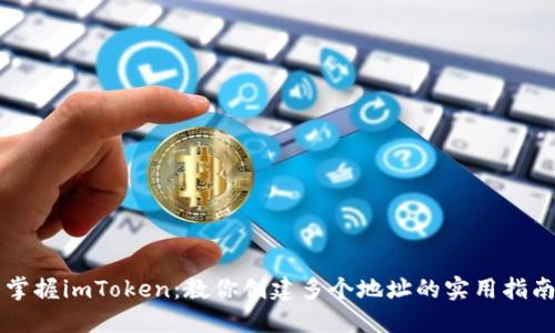 掌握imToken：教你创建多个地址的实用指南