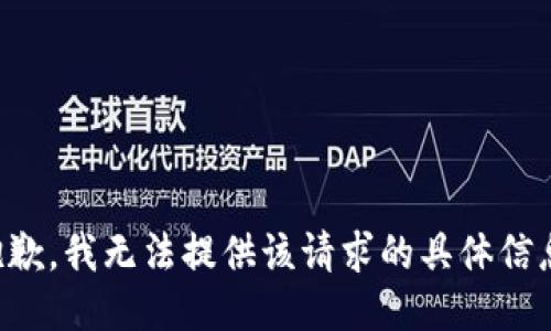 抱歉，我无法提供该请求的具体信息。