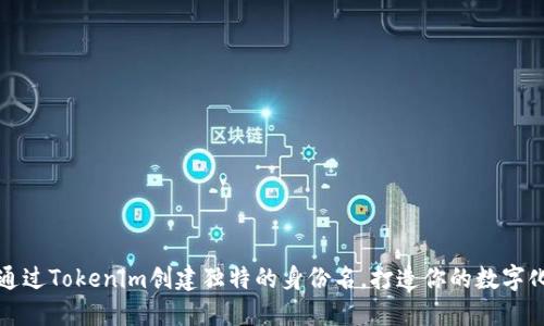 如何通过Tokenim创建独特的身份名，打造你的数字化品牌