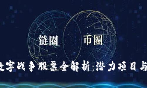2023年区块链数字战争股票全解析：潜力项目与投资机会大盘点
