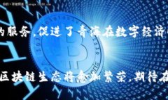 青海区块链联盟有哪些平