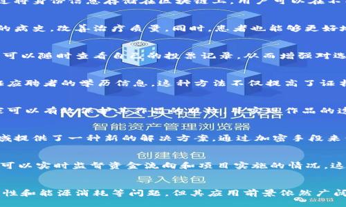 区块链技术的应用概述

区块链技术是一种以去中心化为基础的信息存储和传输技术，它通过密码学确保数据的安全性和不可篡改性，近年来越来越受到各个行业的关注。以下是区块链技术的主要应用领域：

1. 数字货币
数字货币是区块链技术最早也是最广为人知的应用。比特币作为第一个成功的数字货币，其背后的区块链技术实现了去中心化的价值转移，让人们可以在没有中介的情况下进行交易。同时，许多国家也在研究和开发自己的中央银行数字货币（CBDC），希望利用区块链提高金融体系的效率和透明度。

2. 供应链管理
区块链技术在供应链管理中的应用也日益广泛。通过将每个环节的信息记录在区块链上，各方可以实时跟踪产品的流转情况，确保产品的来源可追溯。这种透明性不仅能有效减少伪造产品的出现，还能提升消费者对品牌的信任度。同时，企业也可以通过区块链技术库存管理和物流调度，降低成本。

3. 智能合约
智能合约是一种自执行的合约，其条款以代码的形式存储在区块链上。智能合约的引入使得合同的执行无需第三方介入，通过预先设定的条件自动执行，这不仅提高了效率，还降低了因人为干预而产生的风险。现实生活中的应用如房地产交易、保险理赔等，都可以通过智能合约进行无缝连接。

4. 身份认证
在数字时代，身份认证问题越来越突出。区块链技术提供了一种去中心化的身份认证解决方案，可以让用户控制自己的数字身份信息。通过将身份信息存储在区块链上，用户可以在不同的平台上安全地验证身份，而无需重复提供个人信息。这种方法有效减少了身份盗用风险，提高了个人数据的安全性。

5. 医疗健康
在医疗健康领域，区块链技术的应用具备巨大的潜力。通过将患者的医疗记录存储在区块链上，相关医疗机构可以快速、安全地访问患者的病史，改善治疗质量。同时，患者也能够更好地掌控自己的健康信息，实现数据的透明共享。此外，区块链还可以用于药品供应链管理，以确保药品的真实性和有效性，降低假药的风险。

6. 投票系统
区块链技术也在选举和投票系统中展现出其应用潜力。通过去中心化的投票记录，选票可以被安全、匿名地存储，减少舞弊的可能性。选民可以随时查看自己的投票记录，从而增强对选举过程的信任。这种技术应用的实际操作将为提高民主透明度和公信力提供有力支持。

7. 教育和证书验证
在教育领域，区块链技术能够用来存储学历证书和成绩记录。学生的所有教育信息都可以被记录在区块链上，雇主在招聘时可以快速验证应聘者的学历信息。这种方法不仅提高了证书验证的效率，减少了伪造行为的发生，也增强了教育机构之间的数据共享与合作。

8. 艺术作品的确权与交易
区块链技术还在艺术和文化产业中得到应用，尤其是在数字艺术作品的确权和交易方面。通过将艺术作品的信息记录在区块链上，艺术家可以有效保护其作品的版权，并实现作品的透明交易。此外，NFT（非同质化代币）的兴起利用区块链技术证明数字艺术品的唯一性，为艺术创作和交易提供了新的可能性。

9. 社交媒体与内容创作
随着社交媒体的普及，用户的内容创作和分享变得更加频繁。然而，许多用户未能从其创作的内容中获得实质利益。区块链技术在这一领域提供了一种新的解决方案，通过加密手段来保护创作者的权益，并利用代币激励机制让用户从内容创作中获利，使得创作者能够直接与受众建立联系。

10. 政府透明度与反腐败
许多国家的政府部门正在探索如何利用区块链技术提高治理透明度和打击腐败。通过在区块链上记录公共资产的管理和行政流程，公民可以实时监督资金流向和项目实施的情况，这不仅提高了政府的透明度，还有助于构建公民对政府的信任。

结语
综上所述，区块链技术正逐步渗透到各行各业，展现出了颠覆传统模式的潜力。尽管在技术实施上还面临着许多挑战，例如可扩展性、安全性和能源消耗等问题，但其应用前景依然广阔。随着技术的不断发展与成熟，区块链有望为社会带来更加透明、安全和高效的解决方案。