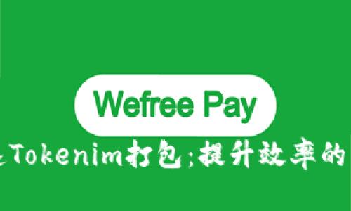 如何加速Tokenim打包：提升效率的终极指南