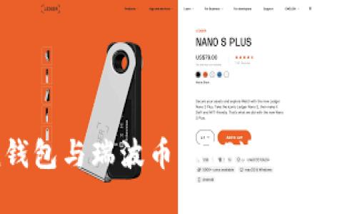 探索imToken钱包与瑞波币（XRP）：数字资产管理新纪元