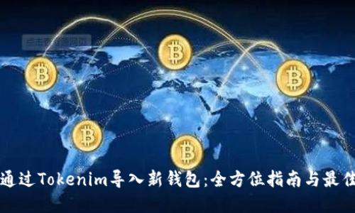 如何通过Tokenim导入新钱包：全方位指南与最佳实践