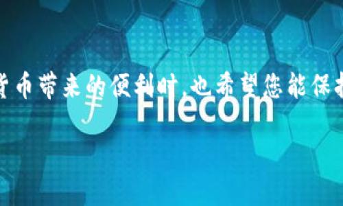 ziaoti如何设置Tokenim国际版：全面指导与技巧/ziaoti
Tokenim国际版, 设置方法, 用户指南, 区块链, 数字货币/guanjianci

引言
在数字货币迅猛发展的今天，越来越多的用户开始关注Tokenim国际版。这款应用不仅为人们提供了一个便捷的数字资产管理平台，还具备多种功能以满足用户的不同需求。然而，由于Tokenim国际版的功能较为丰富，很多用户可能会在设置过程中遇到困惑。本文将为您提供详细的设置指南，带您一步步了解如何顺利配置Tokenim国际版，让您的数字货币交易之旅更加顺畅。

一、下载与安装Tokenim国际版
设置Tokenim国际版的第一步是下载并安装应用程序。您可以通过Tokenim的官方网站或各大应用商店进行下载。确保选择正确的版本，以免出现兼容性问题。下载完成后，按照系统提示逐步安装，整个过程简单快捷。

二、创建账户与登录
成功安装后，启动应用，您将看到一个的欢迎界面。在这里，您需要创建一个新的账户或登录已有账户。如果您是第一次使用Tokenim，点击“创建账户”，按照提示填写基本信息，如电子邮件地址、密码等。在填写密码时，建议使用包含字母、数字及特殊字符的组合，以增强账户安全性。

完成注册后，系统会发送一封确认邮件到您的邮箱，请根据邮件中的链接确认您的账户。同时，您也可以设置双重验证，以进一步提高账户的安全性。

三、账户设置
当您成功登录Tokenim国际版后，会进入主界面。在主界面的右上角，您可以找到账户设置选项。点击进入后，您可以根据个人喜好调整以下设置：

ul
    listrong个人资料：/strong更新您的个人信息，如用户名、头像等。/li
    listrong安全设置：/strong设置或更改密码、添加双重认证。/li
    listrong通知设置：/strong选择您希望接收的通知类型，确保及时获得重要信息。/li
    listrong语言设置：/strong根据自己的语言需求切换应用语言，以提升使用体验。/li
/ul

四、资金管理
作为一款数字资产管理平台，Tokenim的资金管理功能十分关键。在主面板中，选择“钱包”，您将看到您的资产情况。初次使用时，您可能需要先进行充值。可以通过以下途径充入资金：

ul
    listrong银行转账：/strong选择银行转账的选项，按照提示完成转账，资金到账通常需要1-3个工作日。/li
    listrong数字货币充值：/strong如果您已经持有其他数字货币，可以直接选择对应的钱包地址进行充值，到账速度较快。/li
/ul

充值完成后，您可以随时查看余额及交易记录，通过查看不同的资产区块，确保资产安全且透明。

五、交易设置
Tokenim国际版支持多种数字货币交易，用户可根据市场行情进行操作。在“交易”界面，您不仅可以查看实时行情，还能设置止损、止盈等策略。

交易时，可以选择限价单或市价单。限价单让您可以自主设置价格，而市价单则是一种立即成交的方式。在这一过程中，建议多关注市场动态，以便作出最佳决策。同时可利用“图表分析”功能，直观地了解市场的波动。

六、问题解决与联系客服
在使用Tokenim国际版的过程中，难免会遇到各种问题。为此，Tokenim提供了完善的客户支持服务。您可以通过以下途径寻求帮助：

ul
    listrong常见问题：/strong首先可以查阅官方的常见问题解答，其中涵盖了大量用户常见疑问及解决方案。/li
    listrong在线客服：/strong如果您的问题未能通过FAQs解决，可以直接与在线客服进行沟通，通常响应较快。/li
    listrong社区支持：/strong加入Tokenim的用户社区，与其他用户交流经验，获取更多实用建议。/li
/ul

七、保持安全意识
在进行数字货币交易时，安全意识至关重要。确保您的账户信息不被泄露，定期更换密码，并避免在公共网络下进行交易。此外，保持软件更新也是防范安全隐患的重要手段。Tokenim会定期推送更新，以提升应用的安全性和稳定性。

总结
通过上述步骤的详细介绍，您应该对Tokenim国际版的设置有了清晰的了解。无论是注册、资金管理，还是交易设置，Tokenim都为用户提供了友好的操作体验。在享受数字货币带来的便利时，也希望您能保持警觉，确保自己的资产安全。愿每一位用户都能在Tokenim的世界里，掌握数字财富的未来！

希望这篇指南对您有所帮助，如果在使用过程中还有其他疑问，请随时查阅官方资料或咨询客服。祝您在Tokenim的旅程中一帆风顺，收获满满。