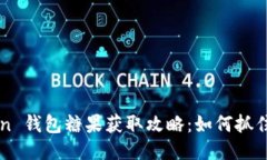 最新 imToken 钱包糖果获取