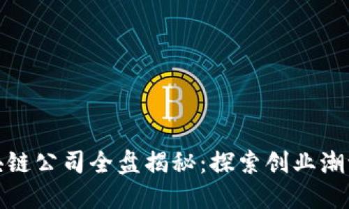 庐山区的区块链公司全盘揭秘：探索创业潮流与创新机遇