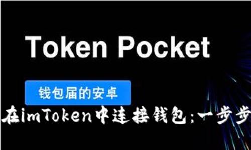 如何在imToken中连接钱包：一步步指南