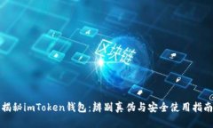 揭秘imToken钱包：辨别真伪