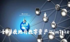 如何安全、快捷地将数字