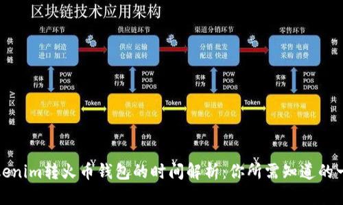 Tokenim转火币钱包的时间解析：你所需知道的一切