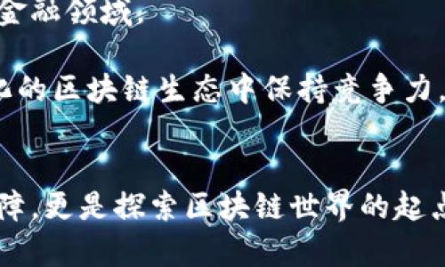 下载imToken钱包的终极指南：轻松管理你的数字资产

imToken钱包, 数字货币, 加密货币, 钱包下载, 区块链/guanjianci

什么是imToken钱包？
imToken是一款非常流行的数字钱包，致力于帮助用户安全地存储、管理和交易各种加密资产。随着区块链技术的迅速发展，越来越多的人开始接触数字货币，而选择一个合适的钱包是这条旅程的第一步。imToken钱包凭借其用户友好的界面、强大的功能以及对多种币种的支持，成为许多人首选的数字资产管理工具。

为什么选择imToken钱包？
imToken不仅仅是一款钱包，它还嵌入了许多与加密货币相关的先进功能。首先，它的安全性得到了广泛认可，采用了多重加密技术和私钥自持的设计，从而保护用户的资产不被盗取。此外，imToken还支持多链资产，用户可以在一个钱包中管理以太坊（ETH）、比特币（BTC）、以及许多其他基于ERC-20标准的代币，极大地提高了使用的便利性。
另外，imToken钱包还有内置的去中心化交易所（DEX），允许用户在钱包内直接进行交易，无需转移到其他平台。这种设计不仅节省了时间，还提高了交易的隐私性与安全性。
对于新手用户来说，imToken的界面友好且易于上手，提供了详细的指南，确保每个环节都能轻松理解。即使是对区块链技术不太熟悉的用户，依然可以愉快地使用这个钱包。

如何下载imToken钱包？
下面，我将详细介绍如何下载imToken钱包，整个过程非常简单，只需遵循以下几个步骤即可轻松完成。

h4步骤一：访问官方网站或应用商店/h4
下载imToken钱包的第一步是找到正确的下载链接。您可以通过访问imToken的官方网站，或者直接在Google Play（Android用户）或App Store（iOS用户）中搜索“imToken”来找到该应用。在找到官方网站时，请务必确认网址的准确性，以避免下载到假冒的应用程序。

h4步骤二：选择正确的版本/h4
imToken钱包目前支持Android和iOS两个主要平台。在下载之前，确保您的手机系统版本符合要求。许多新版本的手机操作系统可能会提供更好的兼容性和更流畅的使用体验。值得一提的是，如果您使用的是Android设备，建议您在Google Play商店下载，而iOS设备则直接下载应用商店中的版本，这样可以确保软件的安全性及后续的更新便利。

h4步骤三：开始下载与安装/h4
在找到imToken应用后，点击下载按钮。系统将自动开始下载并安装，整个过程通常不会超过几分钟。如果您在使用Android设备，大多数情况下需要接受一些权限请求，如存储权限、网络权限等，确保在安装时允许这些权限，以确保钱包能够正常运行。

h4步骤四：创建钱包或恢复钱包/h4
下载并安装完成后，打开imToken应用。您会看到两个主要选项：创建新钱包或者恢复已存在的钱包。如果您是第一次使用此应用，请选择“创建新钱包”。在创建的过程中，imToken将要求您设置一个安全密码，并生成一组助记词（这非常重要，务必妥善保存）。
如果您已经有一个钱包并想要使用imToken进行恢复，请选择“恢复钱包”，然后根据提示输入您的助记词。要注意的是，助记词是您恢复钱包和获取资产的唯一凭证，请务必将其存放在安全的位置。

使用imToken的钱包功能
下载完成后，imToken为您提供了许多实用的功能，可以帮助您更好地管理数字资产。这包括转账功能、交易历史查看、市场行情跟踪、以及参与去中心化应用（DApp）等。在探索这些功能时，您可能会发现越来越多有趣的投资机会和区块链项目。

h4资金管理与安全/h4
在imToken中，您可以随时随地查看自己的资产状态。通过主界面，您可以快速了解资产的总值，以及不同币种的占比。此外，钱包的安全性也是其最大的亮点之一。例如，您的私钥是存储在本地设备上的，不会被上传至云端，这大大减少了资金被盗的风险。

h4进行加密货币交易/h4
如果您希望在imToken上进行交易，可以直接通过内置的交易功能来实现。无论是买入还是卖出，一旦连接上去中心化交易所，您都可以轻松进行操作。该过程是即刻完成的，且不需要您额外转移资金到交易平台，确保了交易的便捷与安全。

总结来说，imToken钱包不仅仅是一个资产管理工具，它更是一个连接加密世界的重要入口。通过简单几步的下载与创建，您便可以顺畅地进入到这一全新的金融领域。

无论您是加密货币的新手还是已有经验的用户，imToken都将为您提供灵活安全的资产管理方案。而其不断更新的功能和用户支持，确保了用户能在不断变化的区块链生态中保持竞争力。与此同时，通过探索imToken及其社区，您也能与志同道合的人建立联系，共同分享和学习数字货币的富有挑战性的旅程。

结语
希望这篇指南能够帮助您顺利下载并使用imToken钱包。随着数字经济的不断发展，掌握相关技术显得尤为重要。选择一个合适的钱包，不仅是资产安全的保障，更是探索区块链世界的起点。现在就行动起来，体验imToken钱包带来的便利与安全吧！