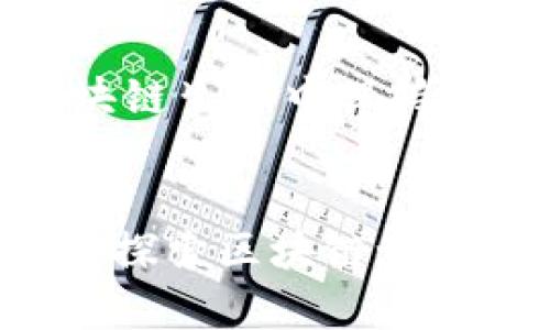 下载imToken钱包的终极指南：轻松管理你的数字资产

imToken钱包, 数字货币, 加密货币, 钱包下载, 区块链/guanjianci

什么是imToken钱包？
imToken是一款非常流行的数字钱包，致力于帮助用户安全地存储、管理和交易各种加密资产。随着区块链技术的迅速发展，越来越多的人开始接触数字货币，而选择一个合适的钱包是这条旅程的第一步。imToken钱包凭借其用户友好的界面、强大的功能以及对多种币种的支持，成为许多人首选的数字资产管理工具。

为什么选择imToken钱包？
imToken不仅仅是一款钱包，它还嵌入了许多与加密货币相关的先进功能。首先，它的安全性得到了广泛认可，采用了多重加密技术和私钥自持的设计，从而保护用户的资产不被盗取。此外，imToken还支持多链资产，用户可以在一个钱包中管理以太坊（ETH）、比特币（BTC）、以及许多其他基于ERC-20标准的代币，极大地提高了使用的便利性。
另外，imToken钱包还有内置的去中心化交易所（DEX），允许用户在钱包内直接进行交易，无需转移到其他平台。这种设计不仅节省了时间，还提高了交易的隐私性与安全性。
对于新手用户来说，imToken的界面友好且易于上手，提供了详细的指南，确保每个环节都能轻松理解。即使是对区块链技术不太熟悉的用户，依然可以愉快地使用这个钱包。

如何下载imToken钱包？
下面，我将详细介绍如何下载imToken钱包，整个过程非常简单，只需遵循以下几个步骤即可轻松完成。

h4步骤一：访问官方网站或应用商店/h4
下载imToken钱包的第一步是找到正确的下载链接。您可以通过访问imToken的官方网站，或者直接在Google Play（Android用户）或App Store（iOS用户）中搜索“imToken”来找到该应用。在找到官方网站时，请务必确认网址的准确性，以避免下载到假冒的应用程序。

h4步骤二：选择正确的版本/h4
imToken钱包目前支持Android和iOS两个主要平台。在下载之前，确保您的手机系统版本符合要求。许多新版本的手机操作系统可能会提供更好的兼容性和更流畅的使用体验。值得一提的是，如果您使用的是Android设备，建议您在Google Play商店下载，而iOS设备则直接下载应用商店中的版本，这样可以确保软件的安全性及后续的更新便利。

h4步骤三：开始下载与安装/h4
在找到imToken应用后，点击下载按钮。系统将自动开始下载并安装，整个过程通常不会超过几分钟。如果您在使用Android设备，大多数情况下需要接受一些权限请求，如存储权限、网络权限等，确保在安装时允许这些权限，以确保钱包能够正常运行。

h4步骤四：创建钱包或恢复钱包/h4
下载并安装完成后，打开imToken应用。您会看到两个主要选项：创建新钱包或者恢复已存在的钱包。如果您是第一次使用此应用，请选择“创建新钱包”。在创建的过程中，imToken将要求您设置一个安全密码，并生成一组助记词（这非常重要，务必妥善保存）。
如果您已经有一个钱包并想要使用imToken进行恢复，请选择“恢复钱包”，然后根据提示输入您的助记词。要注意的是，助记词是您恢复钱包和获取资产的唯一凭证，请务必将其存放在安全的位置。

使用imToken的钱包功能
下载完成后，imToken为您提供了许多实用的功能，可以帮助您更好地管理数字资产。这包括转账功能、交易历史查看、市场行情跟踪、以及参与去中心化应用（DApp）等。在探索这些功能时，您可能会发现越来越多有趣的投资机会和区块链项目。

h4资金管理与安全/h4
在imToken中，您可以随时随地查看自己的资产状态。通过主界面，您可以快速了解资产的总值，以及不同币种的占比。此外，钱包的安全性也是其最大的亮点之一。例如，您的私钥是存储在本地设备上的，不会被上传至云端，这大大减少了资金被盗的风险。

h4进行加密货币交易/h4
如果您希望在imToken上进行交易，可以直接通过内置的交易功能来实现。无论是买入还是卖出，一旦连接上去中心化交易所，您都可以轻松进行操作。该过程是即刻完成的，且不需要您额外转移资金到交易平台，确保了交易的便捷与安全。

总结来说，imToken钱包不仅仅是一个资产管理工具，它更是一个连接加密世界的重要入口。通过简单几步的下载与创建，您便可以顺畅地进入到这一全新的金融领域。

无论您是加密货币的新手还是已有经验的用户，imToken都将为您提供灵活安全的资产管理方案。而其不断更新的功能和用户支持，确保了用户能在不断变化的区块链生态中保持竞争力。与此同时，通过探索imToken及其社区，您也能与志同道合的人建立联系，共同分享和学习数字货币的富有挑战性的旅程。

结语
希望这篇指南能够帮助您顺利下载并使用imToken钱包。随着数字经济的不断发展，掌握相关技术显得尤为重要。选择一个合适的钱包，不仅是资产安全的保障，更是探索区块链世界的起点。现在就行动起来，体验imToken钱包带来的便利与安全吧！