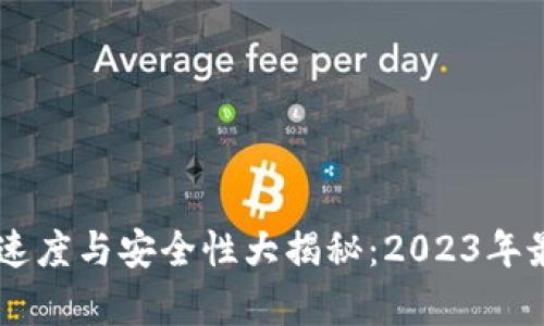 IM钱包转账速度与安全性大揭秘：2023年最新趋势分析