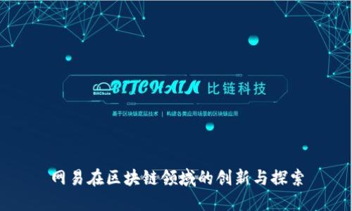 网易在区块链领域的创新与探索