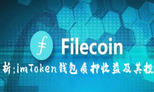 深入解析：imToken钱包质押收益及其投资策略