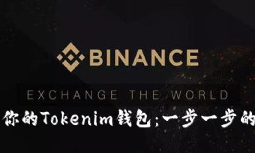 如何找回你的Tokenim钱包：一步一步的详细指南