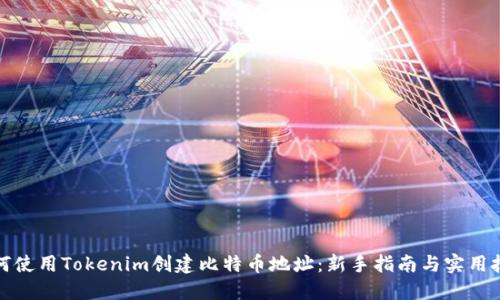 如何使用Tokenim创建比特币地址：新手指南与实用技巧
