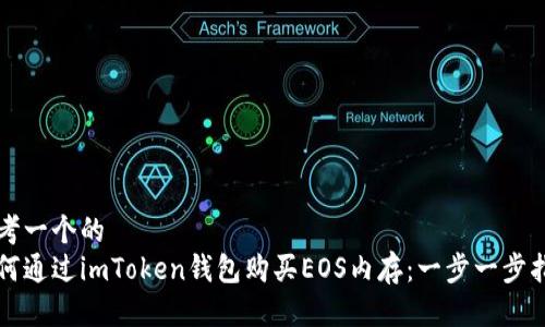 思考一个的
如何通过imToken钱包购买EOS内存：一步一步指南