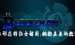 区块链企业形态特征全解