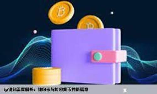 

探索IM钱包官方网站：Token.im的全新数字资产管理体验