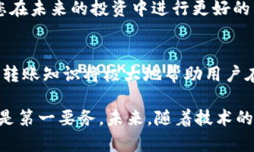   如何在Tokenim上安全地转出数字货币？ / 

 guanjianci Tokenim, 数字货币, 转账, 区块链, 钱包 /guanjianci 

前言：Tokenim及其重要性
在数字货币迅猛发展的今天，越来越多的人选择使用各种平台进行交易和投资。Tokenim作为一款受欢迎的数字货币交易平台，吸引了大量用户的关注。对于初学者以及经验丰富的数字货币投资者而言，了解如何安全、顺利地将币从Tokenim转出，显得尤为重要。本文旨在为您提供详尽的步骤和注意事项，帮助您在Tokenim上安全地转出您的数字资产。

第一步：确保账户安全
在进行任何转账操作之前，您首先需要确保您的Tokenim账户是安全的。为了做到这一点，您可以采取以下几个措施：
ul
    li启用双重认证：大多数平台都建议用户开启双重认证功能，增加安全性。/li
    li定期更换密码：定期更新您的登录密码，以防止他人获取您的账户。/li
    li避免使用公共Wi-Fi：在进行财务交易时，最好选择安全、私人网络，避免在不安全的网络上进行敏感操作。/li
/ul

第二步：登录Tokenim账户
确保账户安全之后，您可以登录Tokenim账户。输入您的用户名和密码，完成双重认证的相关步骤。成功登录后，您将会看到账户的主界面，其中包含资产余额、交易历史等信息。

第三步：选择要转出的币种
登录账户后，您需要导航到资产管理部分，选择您希望转出的币种。在Tokenim中，您会看到以不同类别列出的数字货币，比如BTC、ETH等。不同的币种有着不同的转账流程，因此确认您要转出的币种是非常重要的。这一步骤也意味着您需要清楚您的资产分布和转出额度。

第四步：获取接收地址
在您转出数字货币之前，您需要有一个接收地址。这可能是您自己的另一钱包地址，也可能是朋友或交易平台的地址。在获取接收地址时，请务必确认地址的准确性。一个错误的地址可能导致资产的永久丢失。确保复制地址时，不添加任何多余的空格或字符。

第五步：输入转账信息
在Tokenim中，您需要选择“转账”或“提现”功能。根据系统的提示，按照要求输入相关信息，包括目标地址、转出金额等。在输入金额时，要小心填写，最好是在了解转出限额和最低转账额度的情况下进行操作。

第六步：确认转账信息
在您确认转账信息之前，Tokenim通常会要求您再次核实所有输入的信息。这个步骤非常关键，因为一旦交易发送到区块链，就无法撤回或更改。请确保收款地址、转出金额以及您的交易详情都准确无误。

第七步：等待交易确认
在确认转账后，您需要稍等片刻，直到区块链网络确认该交易。在Tokenim的平台上，您可以查看交易进度和状态。不同币种的确认时间可能会有所不同。您可以通过交易哈希（Transaction Hash）来查询您转账的状态，以确保其安全到账。

第八步：查看余额与历史记录
一旦交易成功，您可以在Tokenim平台上查看您账户的余额变化。通过查看交易历史记录，您也可以确认这笔交易是否成功完成。保持对交易记录的关注，有助于您在未来的投资中进行更好的决策。

总结与未来的展望
在Tokenim上转出数字货币并不是一项复杂的任务，但确实需要用户保持警惕，确保每一步的准确性和安全性。随着数字货币市场的不断发展和变化，掌握相关的转账知识将极大地帮助用户在未来的交易中减少风险。希望本文对您理解和使用Tokenim转账有所帮助，助您安全、顺利地进行数字资产的转移。

最后，建议所有用户在进行数字资产交易时，始终保持信息更新，了解市场动态，以便做出智能决策。无论是使用Tokenim还是其他交易平台，保护好自身资产始终是第一要务。未来，随着技术的进一步发展，数字货币的使用与管理也将变得更加方便与安全，期待每一位投资者都能在这一领域中获得成功。