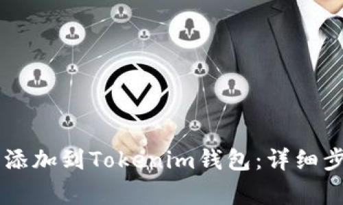 如何将Floki币添加到Tokenim钱包：详细步骤和注意事项