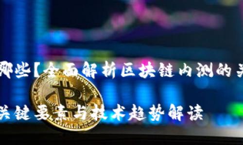 区块链内测有哪些？全面解析区块链内测的关键要素与趋势

区块链内测的关键要素与技术趋势解读