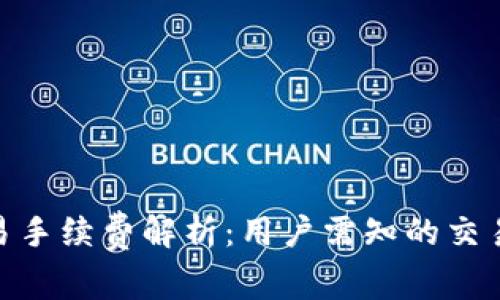 TokenIM交易手续费解析：用户需知的交易成本与优惠