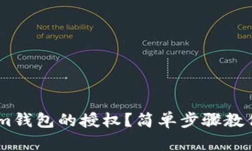 如何取消im钱包的授权？简单步骤教你轻松操作