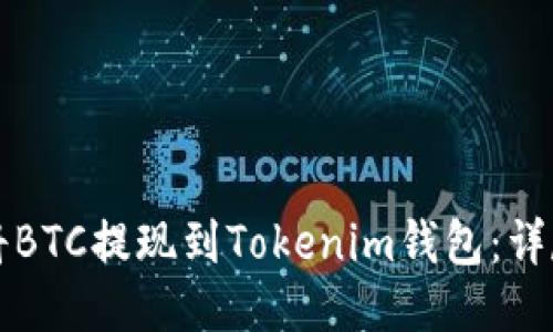 如何将BTC提现到Tokenim钱包：详尽指南
