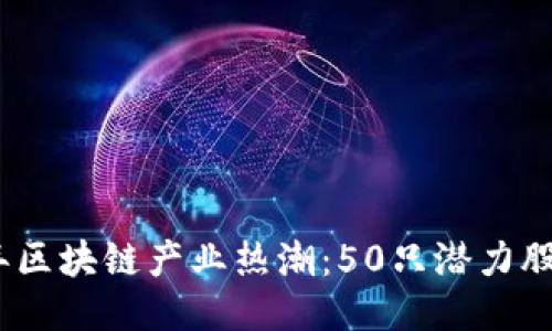 2023年区块链产业热潮：50只潜力股大揭秘
